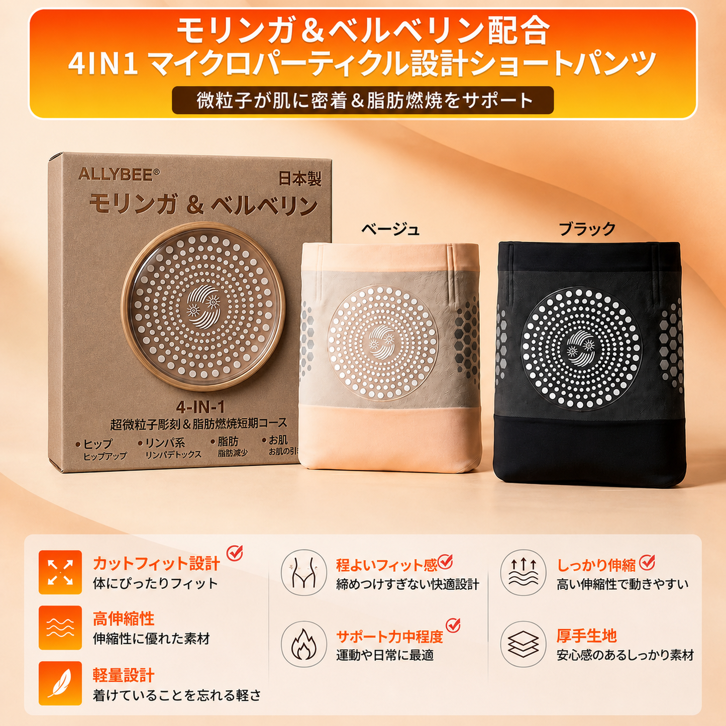 公式ブランドストア 🌟 ALLYBEE® 2026 モリンガ＆ベルベリン配合 4-in-1 マイクロパーティクル シェイピングショーツ