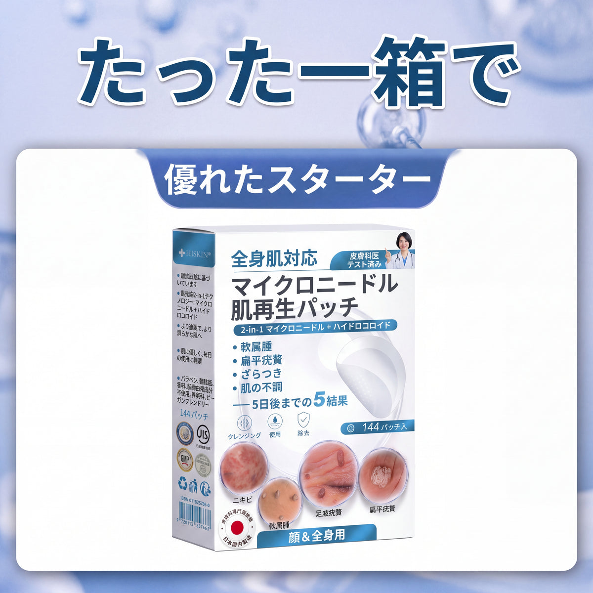 5日で効果を実感 ― Hiskin® 2-in-1 マイクロニードル・ハイドロコロイドパッチ：肌の気になる箇所をケアする、痛みや跡が残らない高品質なパッチです。