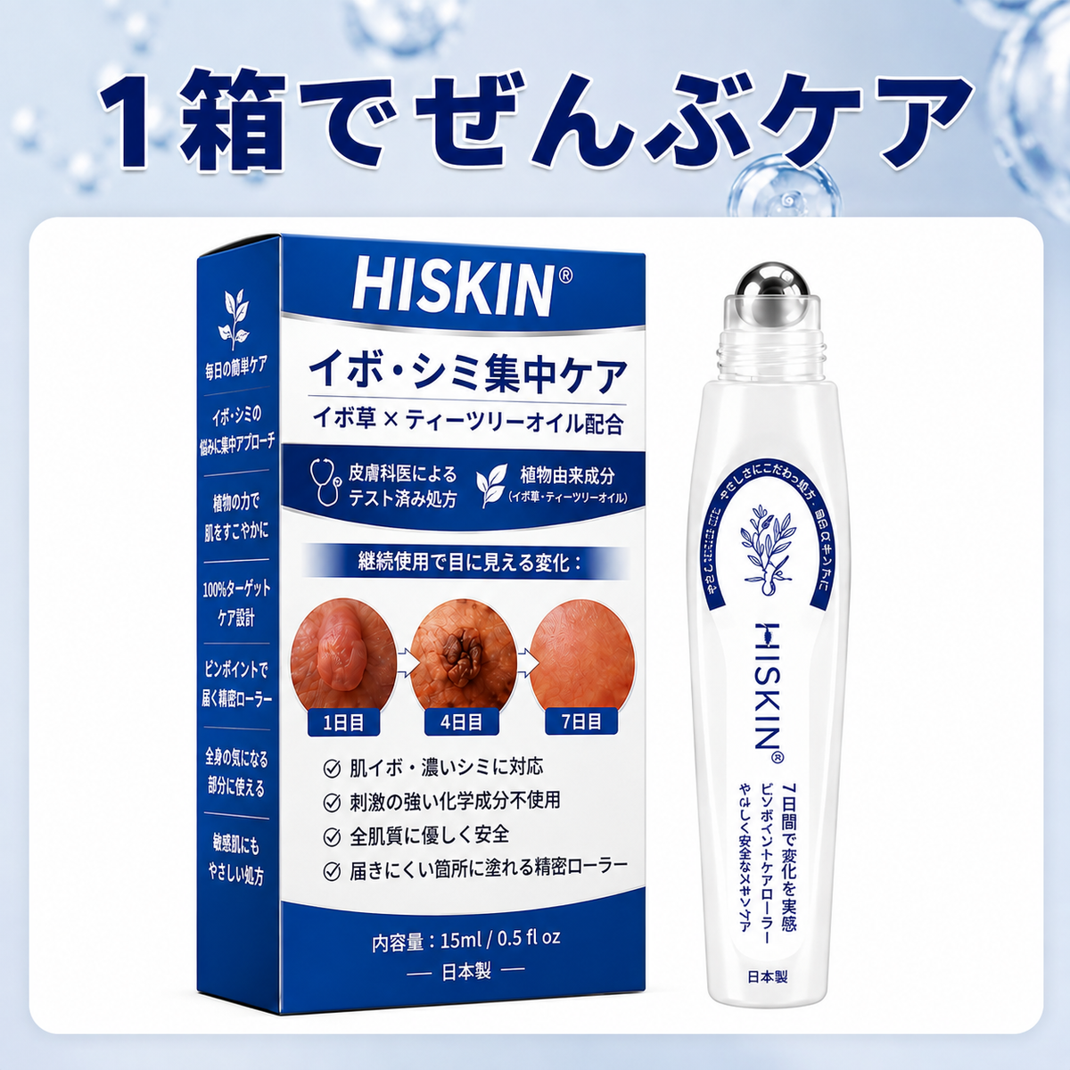 🎮薬剤師もおすすめ HISKIN® 7日間 タグ＆スポットイレーサー🪄 （痛みゼロ・傷あとゼロを目指すローラーボールタイプ）👩‍⚕️