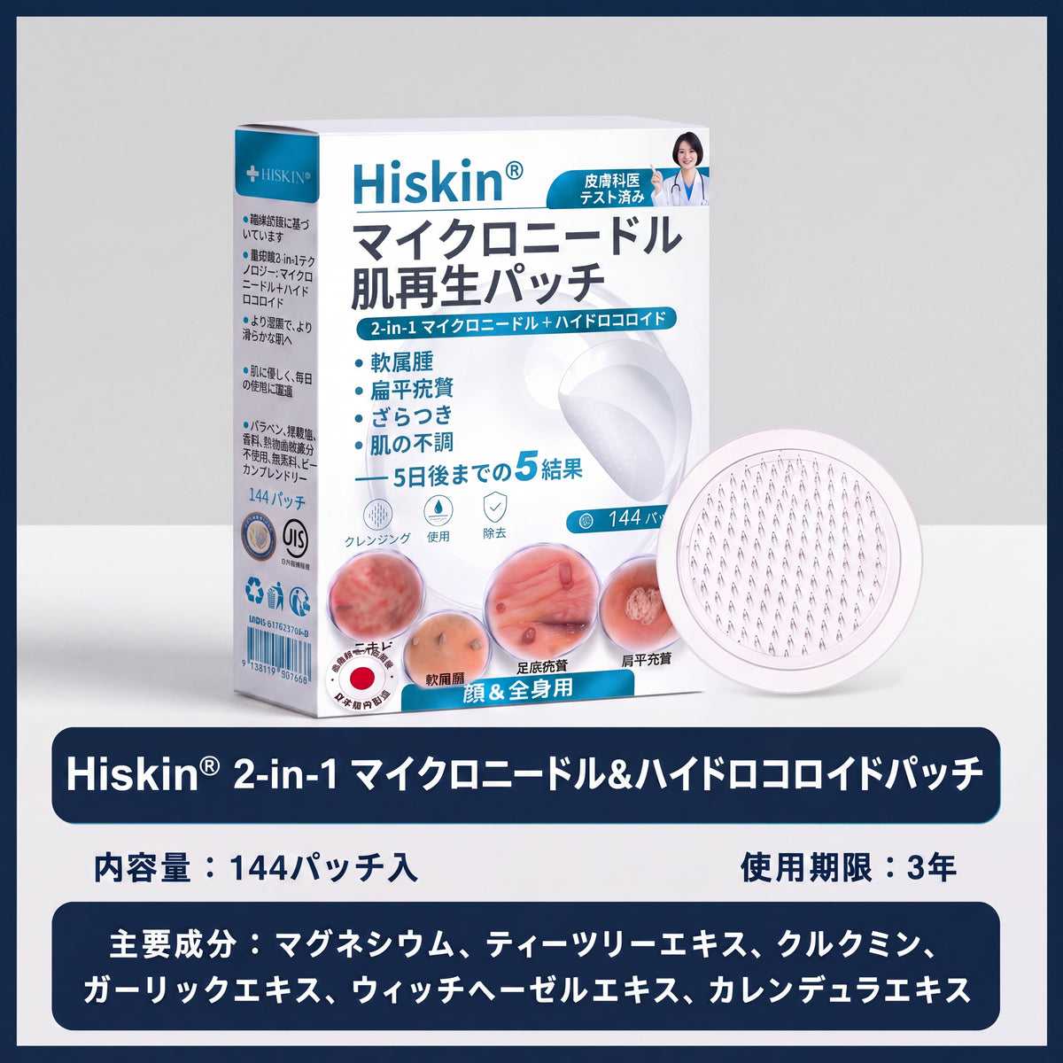 5日で効果を実感 ― Hiskin® 2-in-1 マイクロニードル・ハイドロコロイドパッチ：肌の気になる箇所をケアする、痛みや跡が残らない高品質なパッチです。
